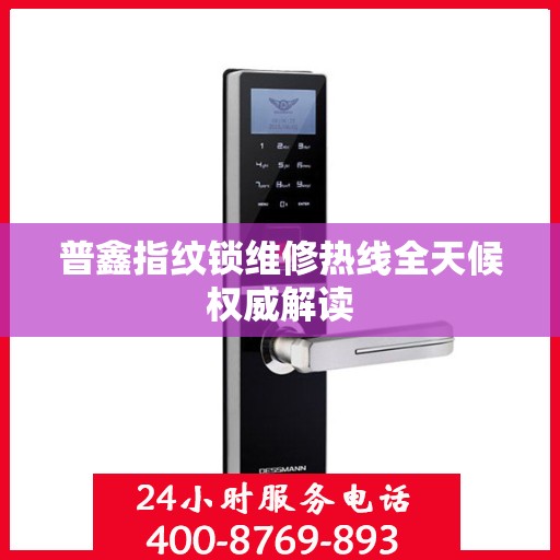 普鑫指纹锁维修热线全天候权威解读