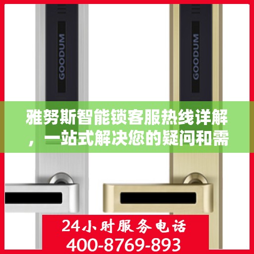 雅努斯智能锁客服热线详解，一站式解决您的疑问和需求