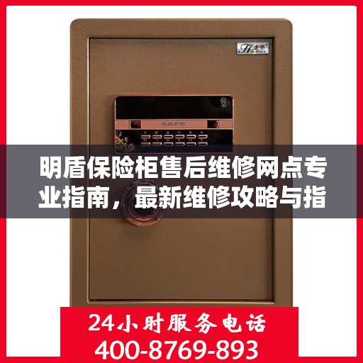 明盾保险柜售后维修网点专业指南，最新维修攻略与指南