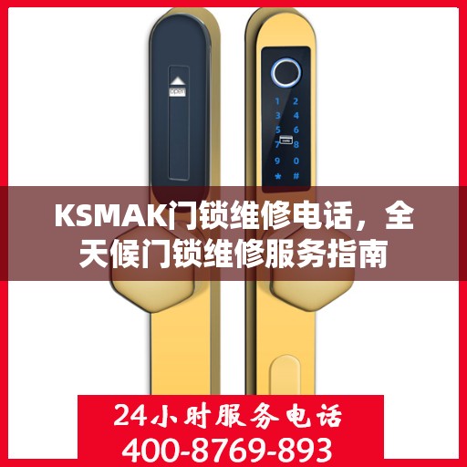 KSMAK门锁维修电话，全天候门锁维修服务指南