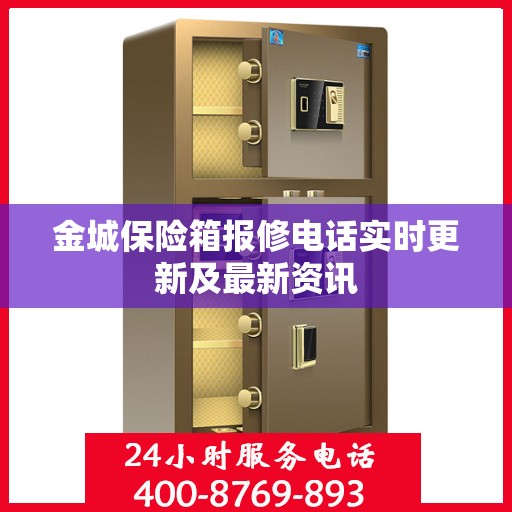 金城保险箱报修电话实时更新及最新资讯