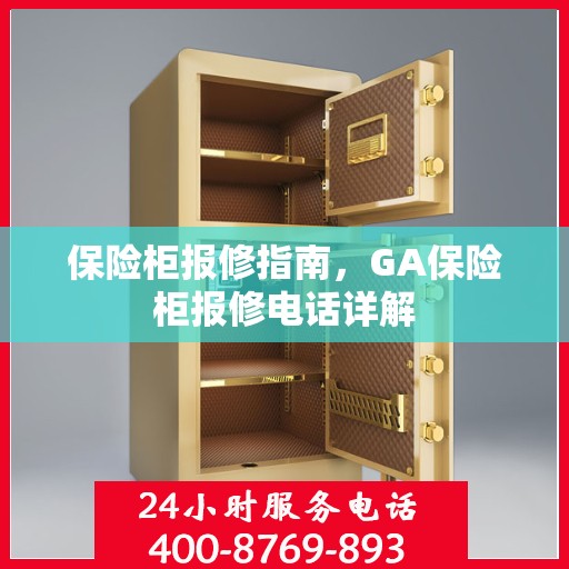 保险柜报修指南，GA保险柜报修电话详解