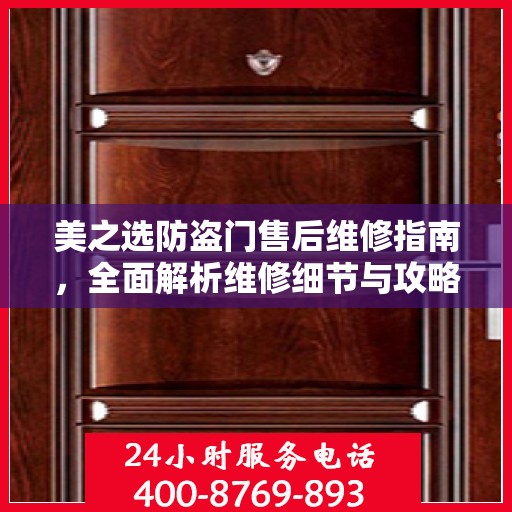 美之选防盗门售后维修指南，全面解析维修细节与攻略