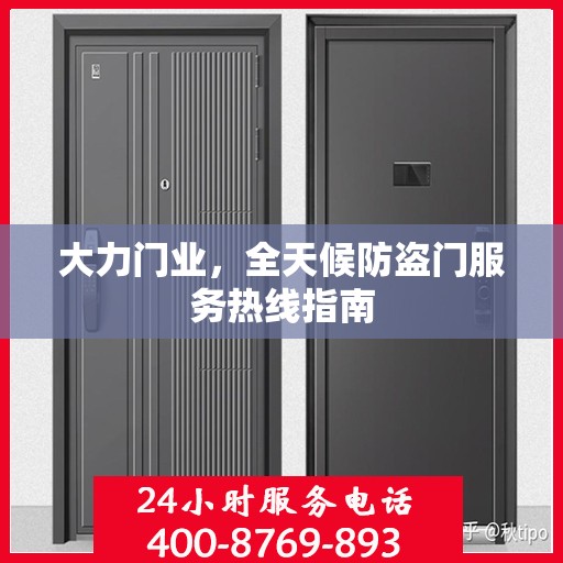 大力门业，全天候防盗门服务热线指南