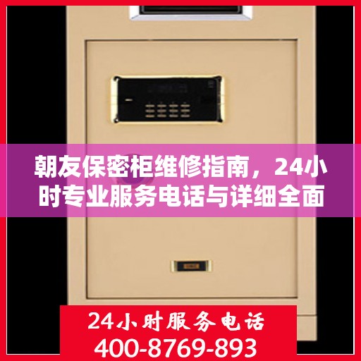 朝友保密柜维修指南，24小时专业服务电话与详细全面攻略