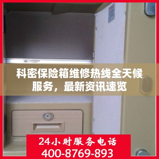 科密保险箱维修热线全天候服务，最新资讯速览