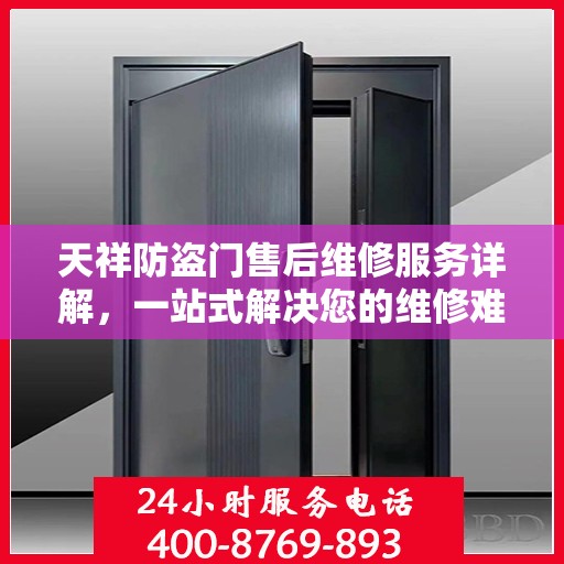 天祥防盗门售后维修服务详解，一站式解决您的维修难题