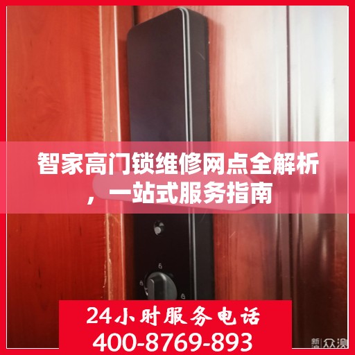 智家高门锁维修网点全解析，一站式服务指南