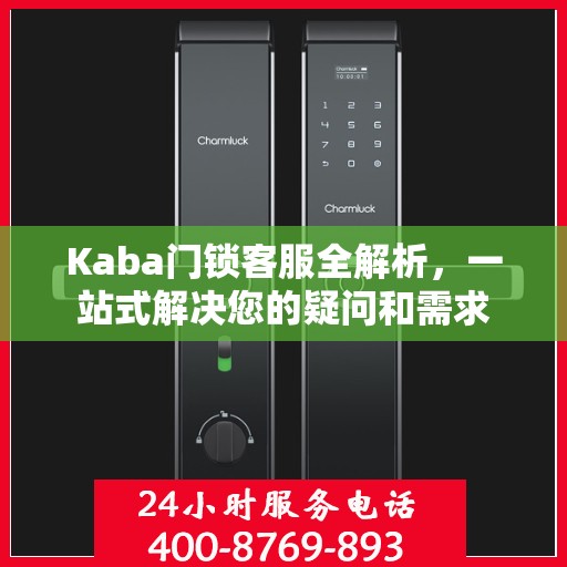 Kaba门锁客服全解析，一站式解决您的疑问和需求