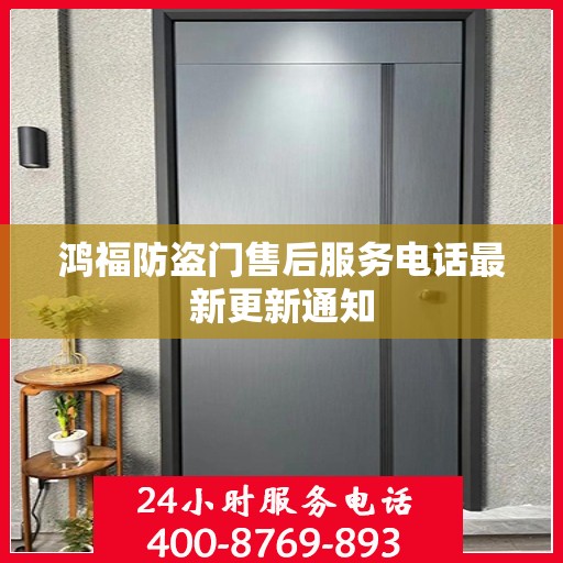 鸿福防盗门售后服务电话最新更新通知