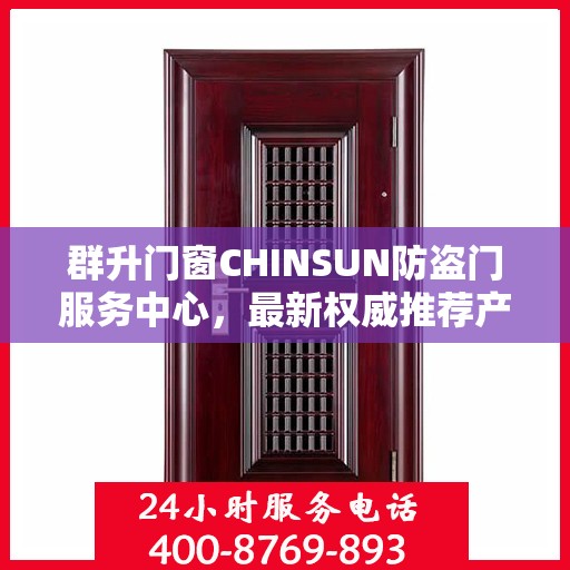 群升门窗CHINSUN防盗门服务中心，最新权威推荐产品亮相