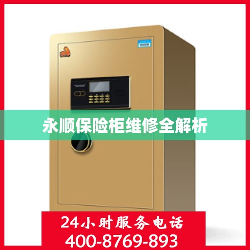 永顺保险柜维修全解析