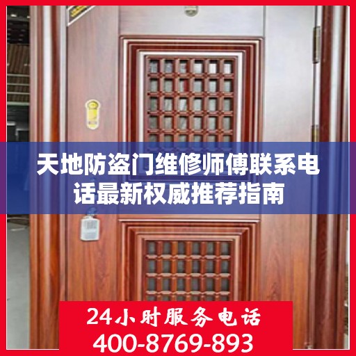 天地防盗门维修师傅联系电话最新权威推荐指南