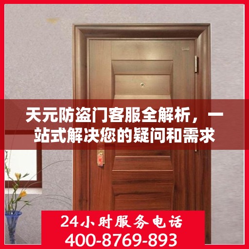 天元防盗门客服全解析，一站式解决您的疑问和需求