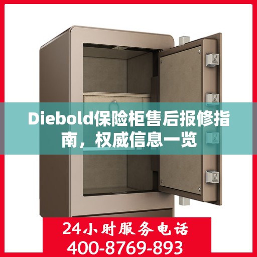 Diebold保险柜售后报修指南，权威信息一览
