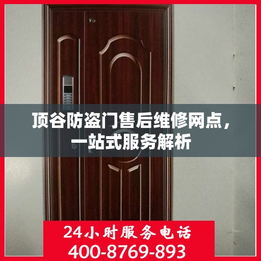 顶谷防盗门售后维修网点，一站式服务解析