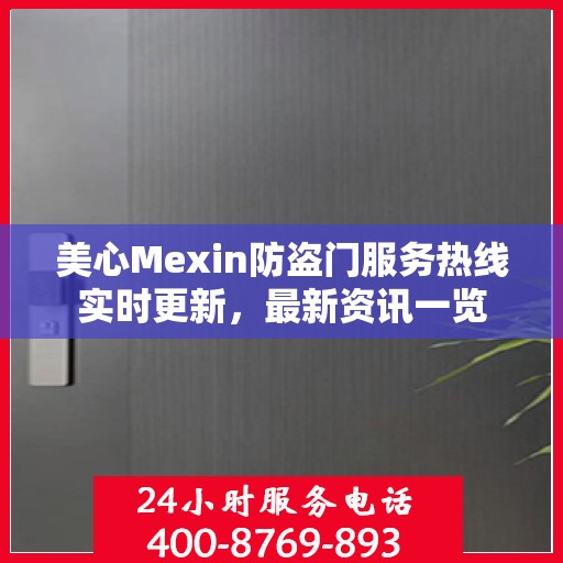 美心Mexin防盗门服务热线实时更新，最新资讯一览