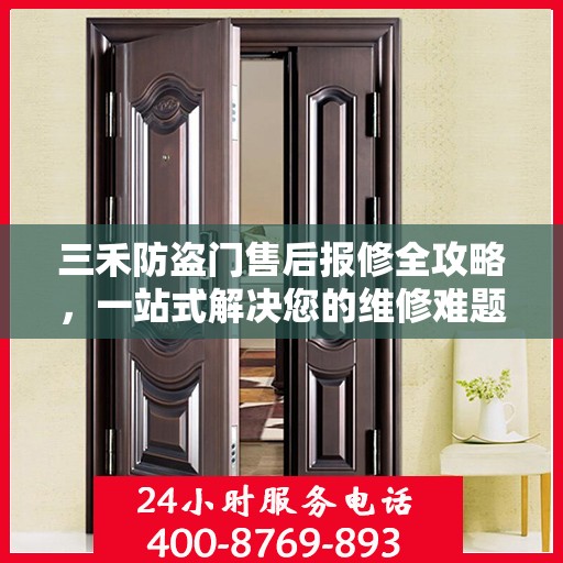 三禾防盗门售后报修全攻略，一站式解决您的维修难题