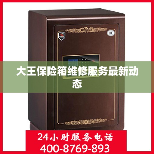 大王保险箱维修服务最新动态