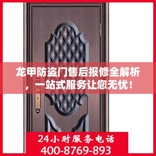 龙甲防盗门售后报修全解析，一站式服务让您无忧！