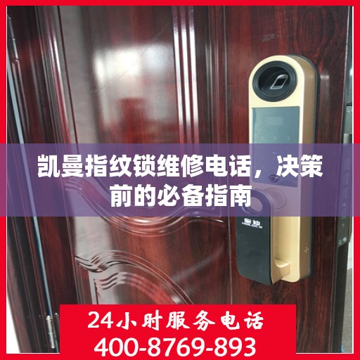 凯曼指纹锁维修电话，决策前的必备指南