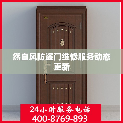 然自风防盗门维修服务动态更新