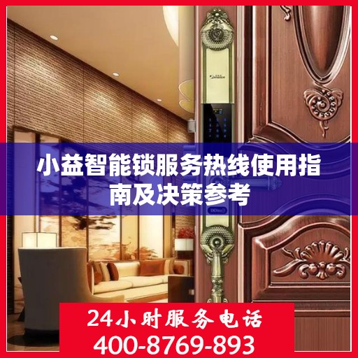 小益智能锁服务热线使用指南及决策参考
