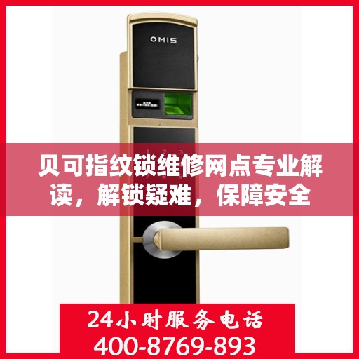 贝可指纹锁维修网点专业解读，解锁疑难，保障安全