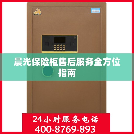 晨光保险柜售后服务全方位指南