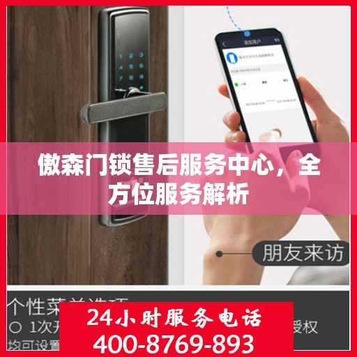 傲森门锁售后服务中心，全方位服务解析