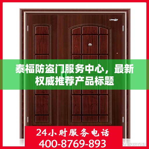 泰福防盗门服务中心，最新权威推荐产品标题
