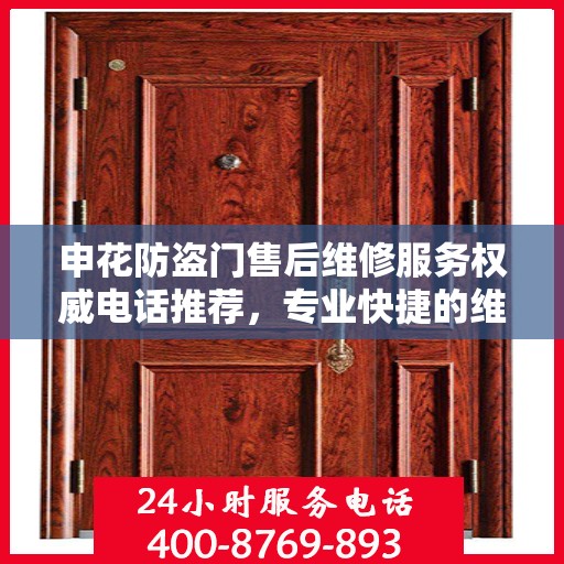 申花防盗门售后维修服务权威电话推荐，专业快捷的维修保障！