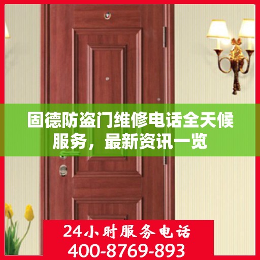 固德防盗门维修电话全天候服务，最新资讯一览