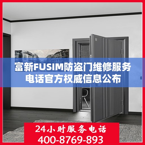 富新FUSIM防盗门维修服务电话官方权威信息公布
