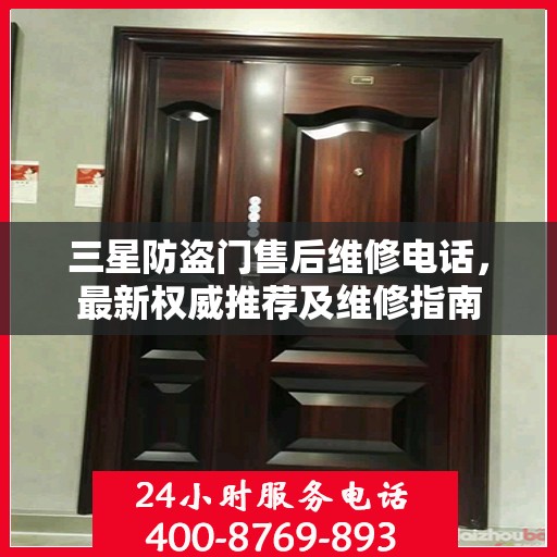 三星防盗门售后维修电话，最新权威推荐及维修指南