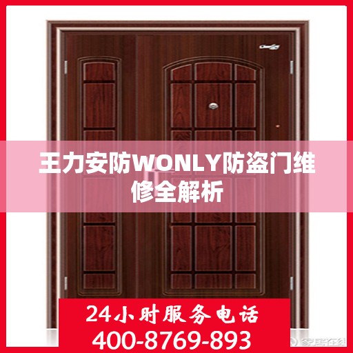 王力安防WONLY防盗门维修全解析