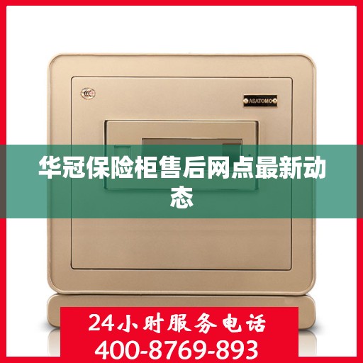 华冠保险柜售后网点最新动态