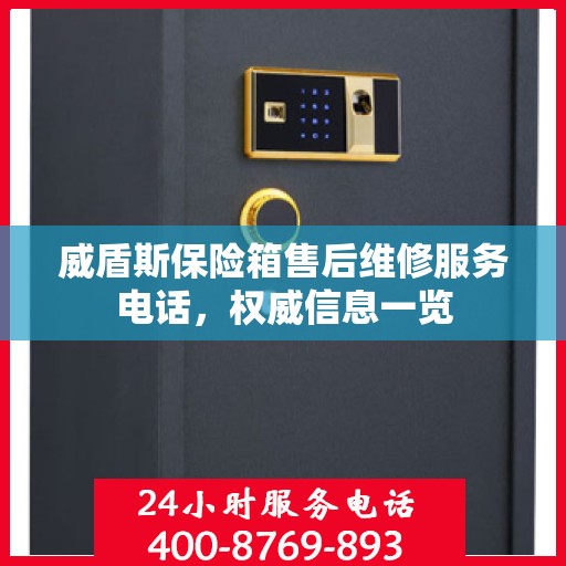 威盾斯保险箱售后维修服务电话，权威信息一览