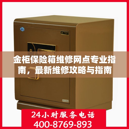 金柜保险箱维修网点专业指南，最新维修攻略与指南