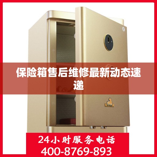 保险箱售后维修最新动态速递