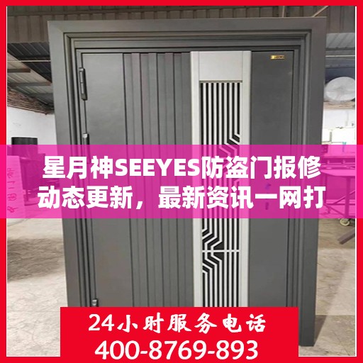 星月神SEEYES防盗门报修动态更新，最新资讯一网打尽