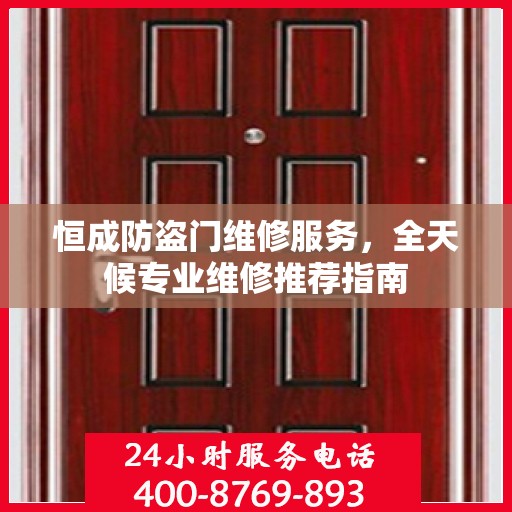 恒成防盗门维修服务，全天候专业维修推荐指南