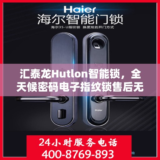 汇泰龙Hutlon智能锁，全天候密码电子指纹锁售后无忧，全国联保维修专线启动