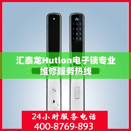 汇泰龙Hutlon电子锁专业维修服务热线