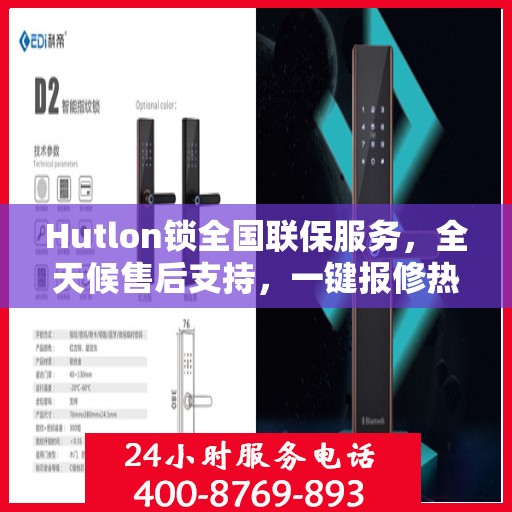 Hutlon锁全国联保服务，全天候售后支持，一键报修热线400便捷接入