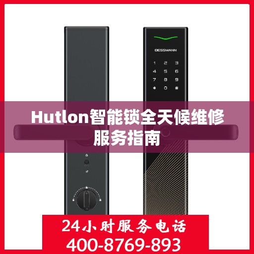 Hutlon智能锁全天候维修服务指南