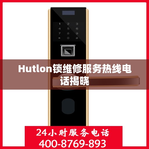 Hutlon锁维修服务热线电话揭晓