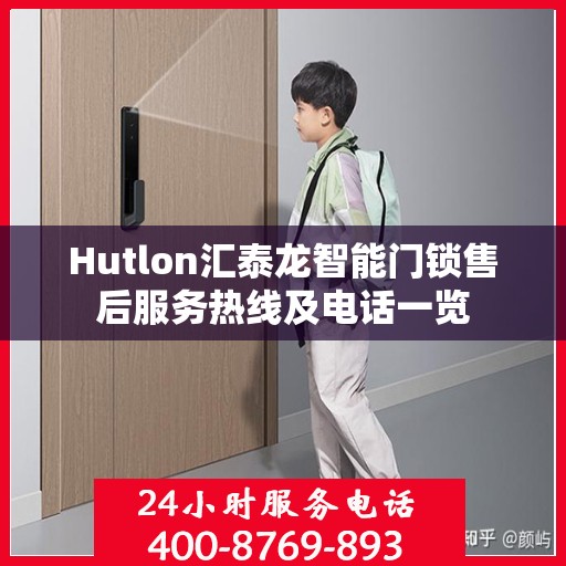 Hutlon汇泰龙智能门锁售后服务热线及电话一览
