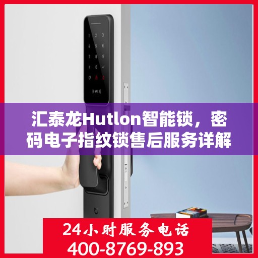 汇泰龙Hutlon智能锁，密码电子指纹锁售后服务详解