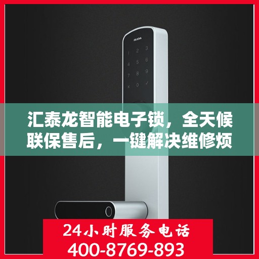 汇泰龙智能电子锁，全天候联保售后，一键解决维修烦恼